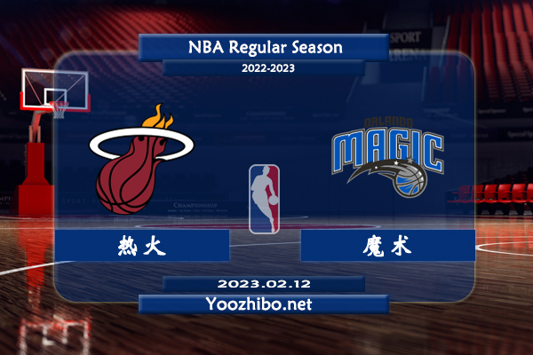 02月12日 NBA常规赛 热火vs魔术直播前瞻分析