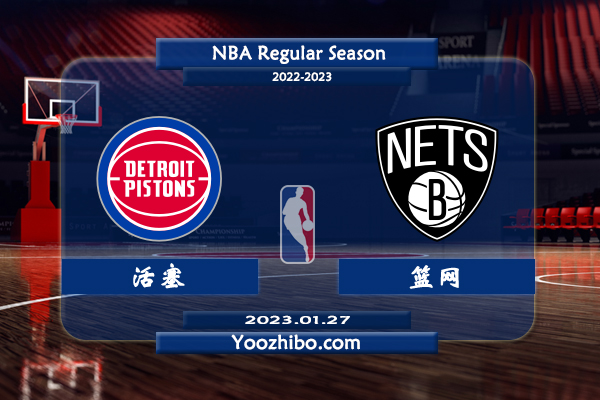 01月27日 NBA常规赛 活塞vs篮网直播前瞻分析