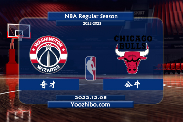 12月08日 NBA常规赛 奇才vs公牛直播前瞻分析