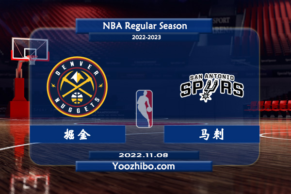11月08日 NBA常规赛 掘金vs马刺直播前瞻分析