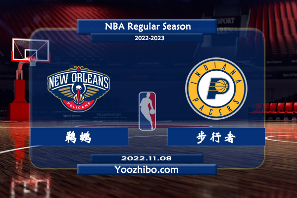 11月08日 NBA常规赛 鹈鹕vs步行者直播前瞻分析