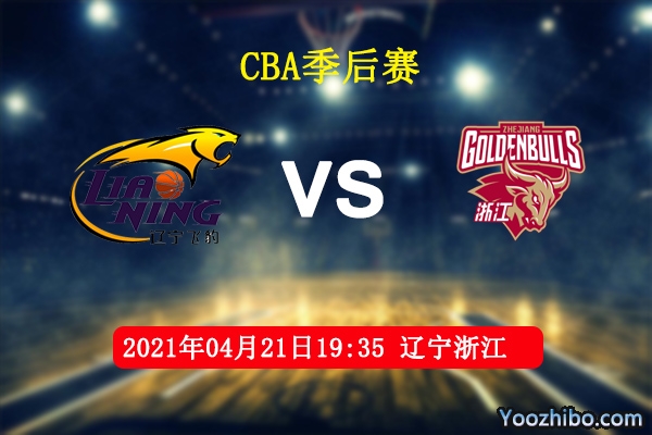 04月21日 CBA半决赛 辽宁vs浙江直播前瞻分析