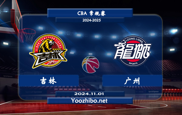 11月01日 CBA常规赛 吉林vs广州直播前瞻分析