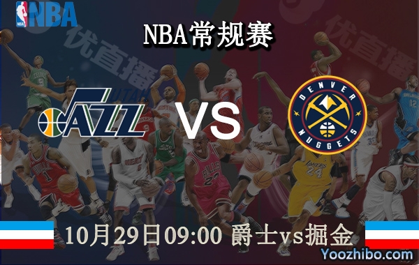 10月29日 NBA常规赛 爵士vs掘金直播前瞻分析
