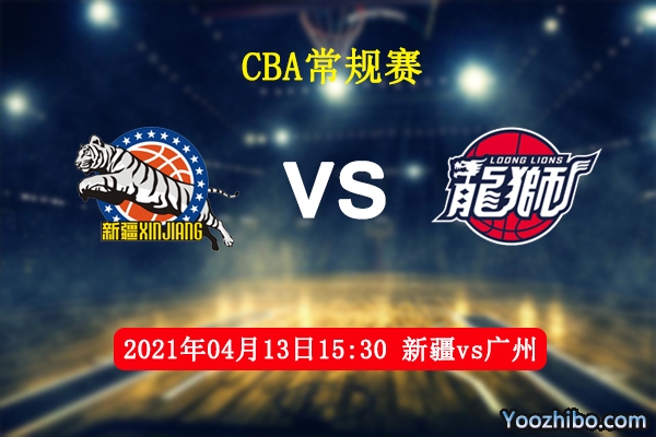 04月13日 CBA常规赛 新疆vs广州直播前瞻分析