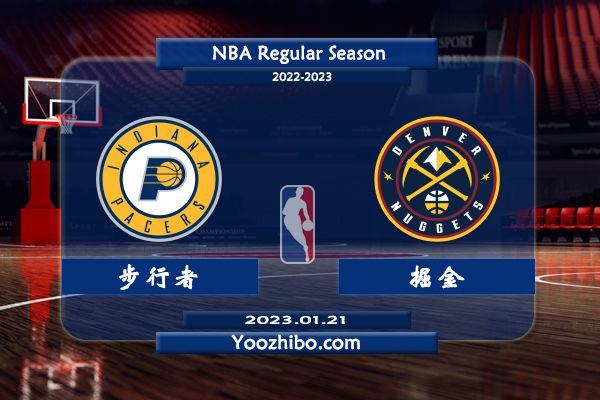 01月21日 NBA常规赛 步行者vs掘金直播前瞻分析