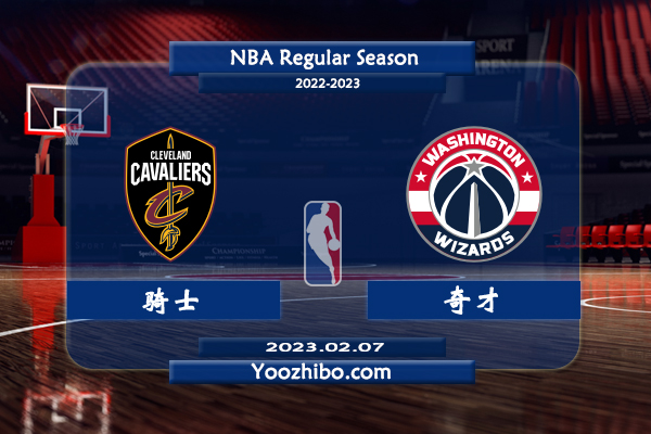 02月07日 NBA常规赛 骑士vs奇才直播前瞻分析