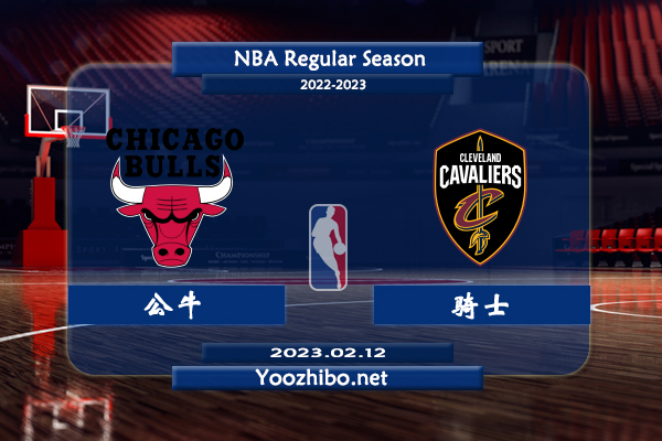 02月12日 NBA常规赛 公牛vs骑士直播前瞻分析