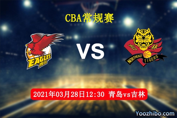 03月28日 CBA常规赛 青岛vs吉林直播前瞻分析