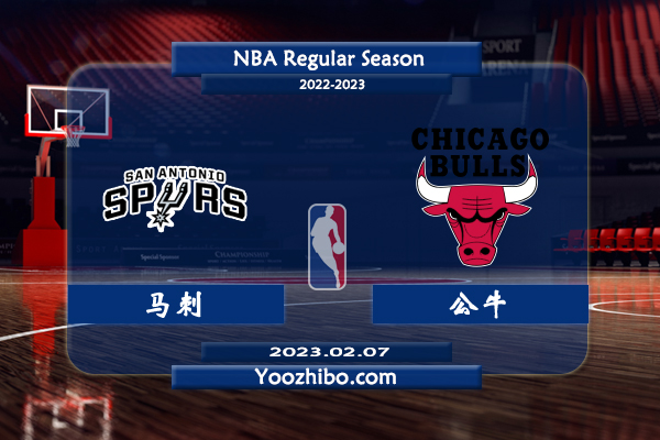 02月07日 NBA常规赛 马刺vs公牛直播前瞻分析