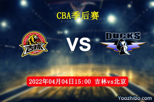 04月04日 CBA季后赛 吉林vs北京直播前瞻分析