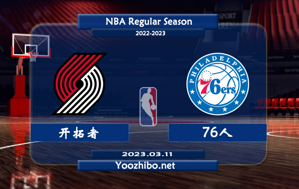 03月11日 NBA常规赛 开拓者vs76人直播前瞻分析