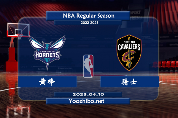 04月10日 NBA常规赛 黄蜂vs骑士直播前瞻分析