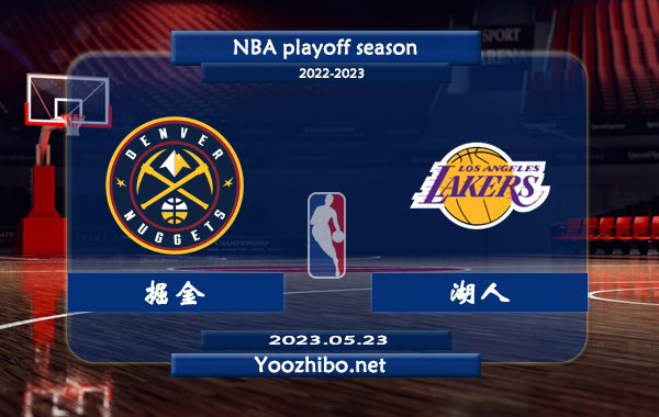 05月23日 NBA西部决赛G4 掘金vs湖人直播前瞻分析
