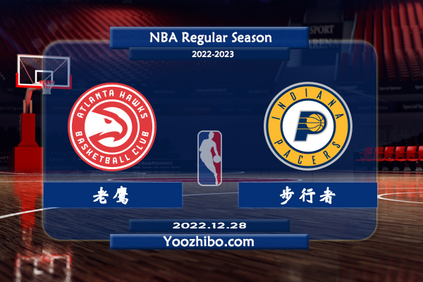 12月28日 NBA常规赛 老鹰vs步行者直播前瞻分析