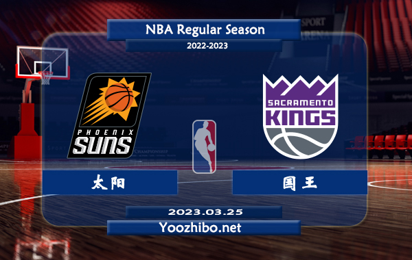 03月25日 NBA常规赛 太阳vs国王直播前瞻分析
