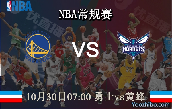 10月30日 NBA常规赛 勇士vs黄蜂直播前瞻分析