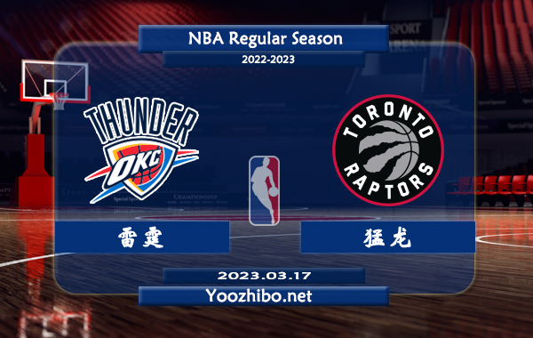 03月17日 NBA常规赛 雷霆vs猛龙直播前瞻分析