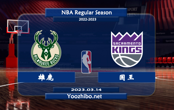 03月14日 NBA常规赛 雄鹿vs国王直播前瞻分析