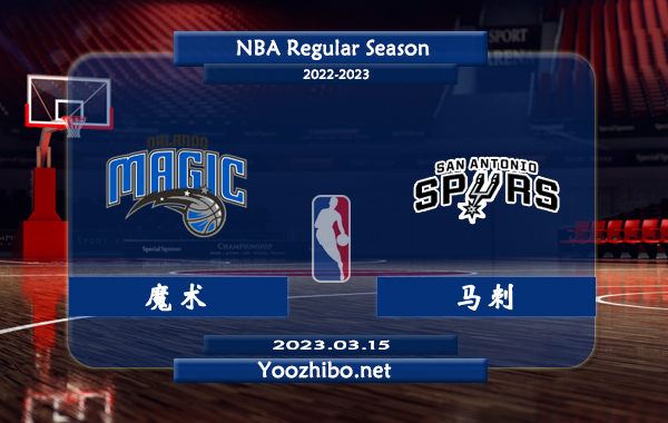 03月15日 NBA常规赛 魔术vs马刺直播前瞻分析