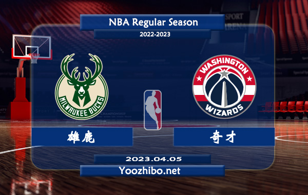 04月05日 NBA常规赛 雄鹿vs奇才直播前瞻分析