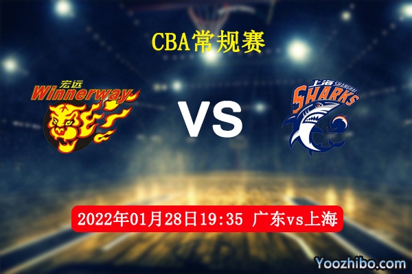 01月28日 CBA常规赛 广东vs上海直播前瞻分析