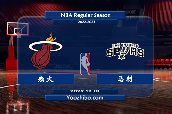 12月18日 NBA常规赛 热火vs马刺直播前瞻分析