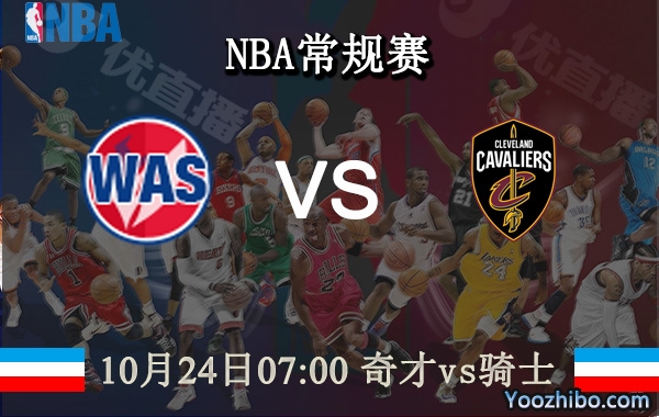 10月24日 NBA常规赛 奇才vs骑士直播前瞻分析