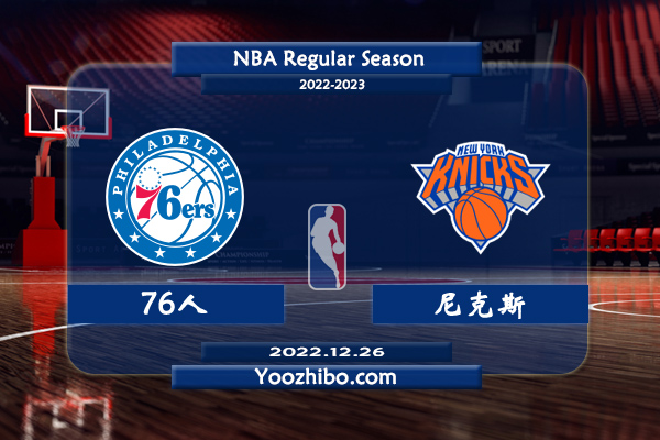 12月26日 NBA圣诞大战 76人vs尼克斯直播前瞻分析