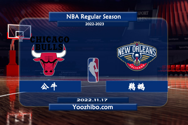 11月17日 NBA常规赛 公牛vs鹈鹕直播前瞻分析