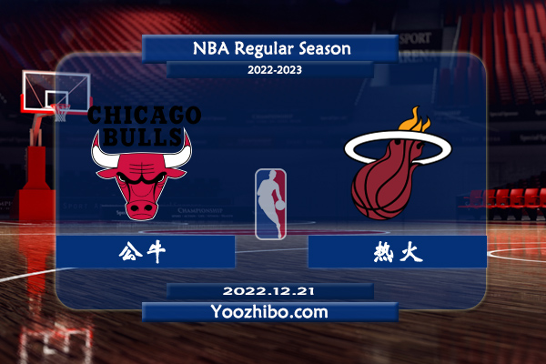 12月21日 NBA常规赛 公牛vs热火直播前瞻分析