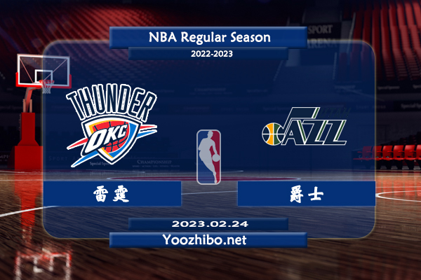 02月24日 NBA常规赛 雷霆vs爵士直播前瞻分析