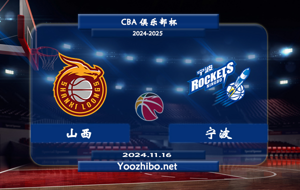 11月16日 CBA俱乐部杯 山西vs宁波直播前瞻分析