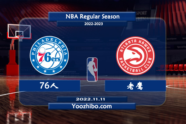 11月11日 NBA常规赛 76人vs老鹰直播前瞻分析