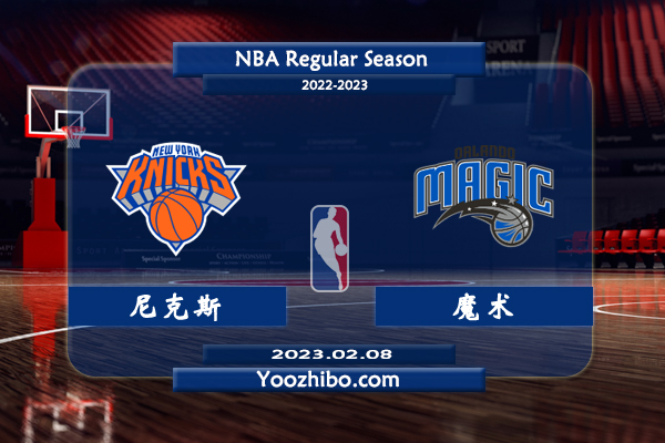 02月08日 NBA常规赛 尼克斯vs魔术直播前瞻分析
