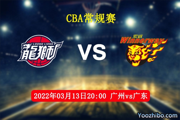 03月13日 CBA常规赛 广州vs广东直播前瞻分析