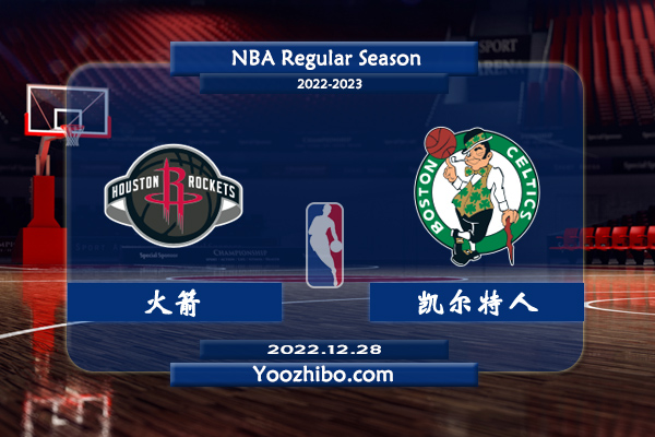 12月28日 NBA常规赛 火箭vs凯尔特人直播前瞻分析