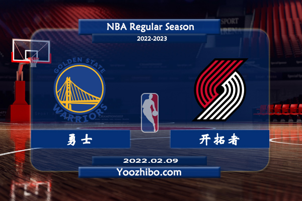 02月09日 NBA常规赛 勇士vs开拓者直播前瞻分析