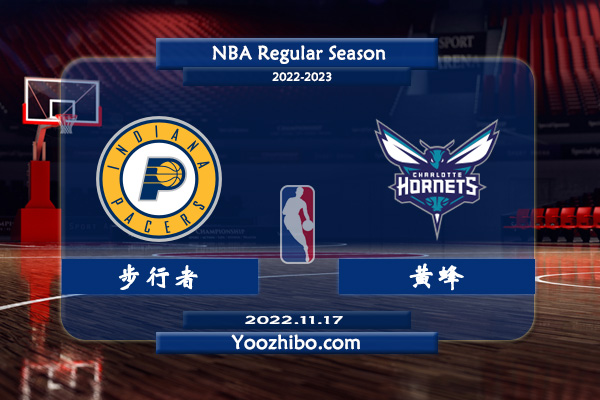 11月17日 NBA常规赛 步行者vs黄蜂直播前瞻分析