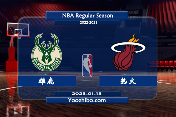 01月13日 NBA常规赛 雄鹿vs热火直播前瞻分析