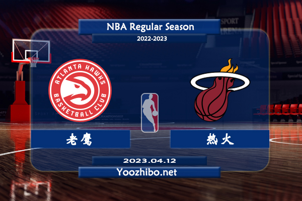 04月12日 NBA附加赛 老鹰vs热火直播前瞻分析