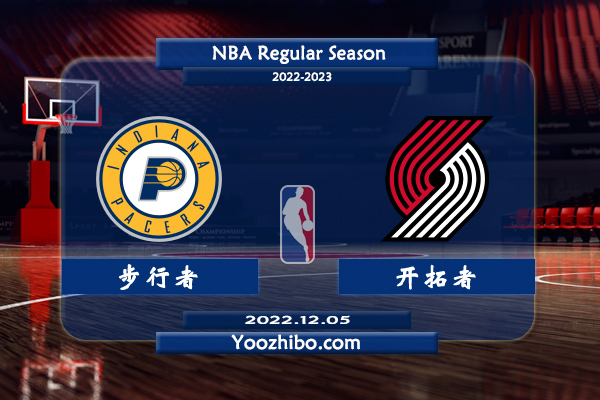 12月05日 NBA常规赛 步行者vs开拓者直播前瞻分析
