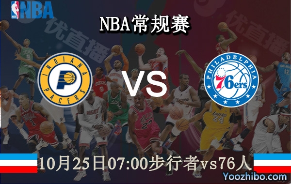 10月25日 NBA常规赛 步行者vs76人直播前瞻分析