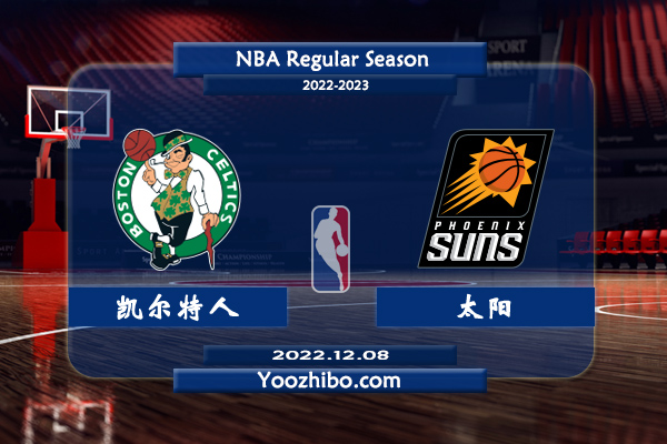 12月08日 NBA常规赛 凯尔特人vs太阳直播前瞻分析