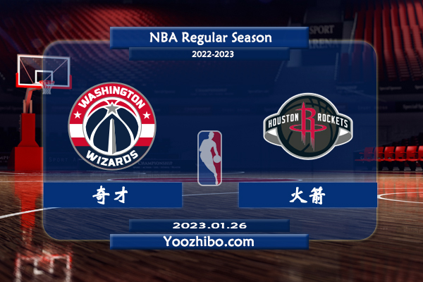01月26日 NBA常规赛 奇才vs火箭直播前瞻分析