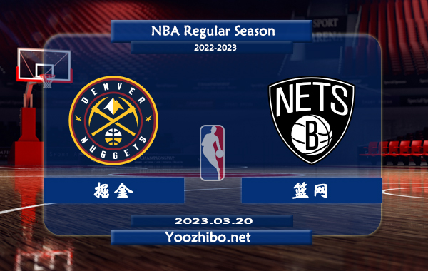 03月20日 NBA常规赛 掘金vs篮网直播前瞻分析