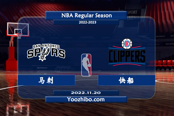 11月20日 NBA常规赛 马刺vs快船直播前瞻分析