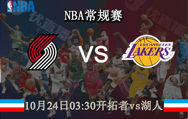 10月24日 NBA常规赛 开拓者vs湖人直播前瞻分析