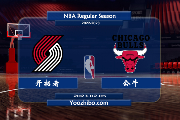 02月05日 NBA常规赛 开拓者vs公牛直播前瞻分析
