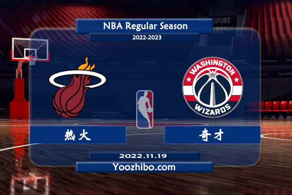 11月19日 NBA常规赛 热火vs奇才直播前瞻分析